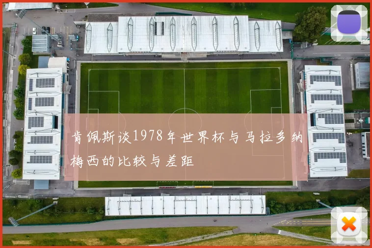 肯佩斯谈1978年世界杯与马拉多纳梅西的比较与差距
