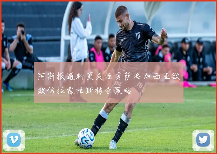 阿斯报道科莫关注贡萨洛加西亚欲效仿拉蒙帕斯转会策略