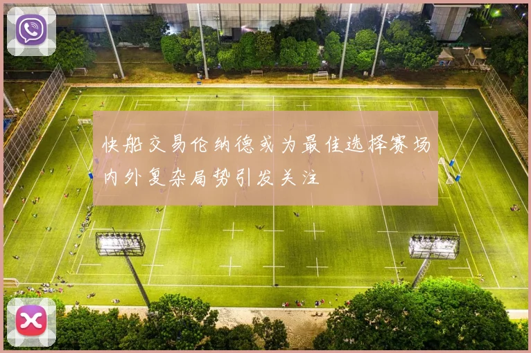 快船交易伦纳德或为最佳选择赛场内外复杂局势引发关注