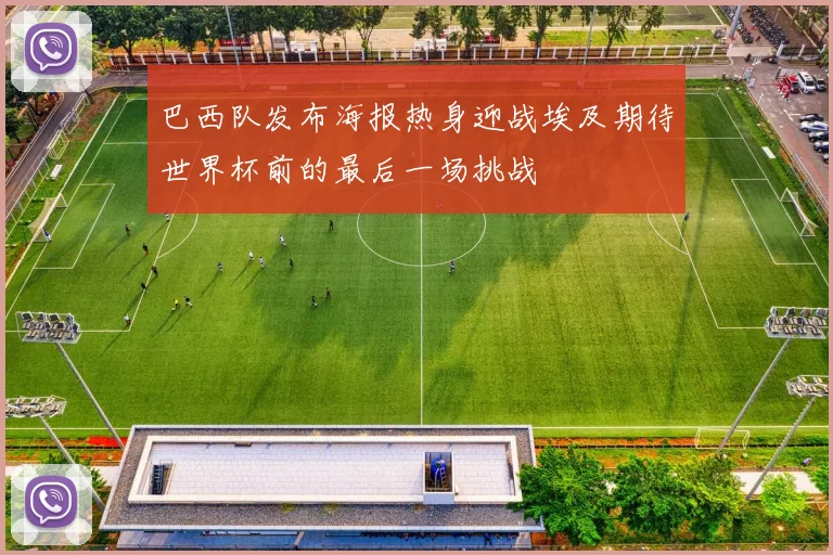 巴西队发布海报热身迎战埃及期待世界杯前的最后一场挑战