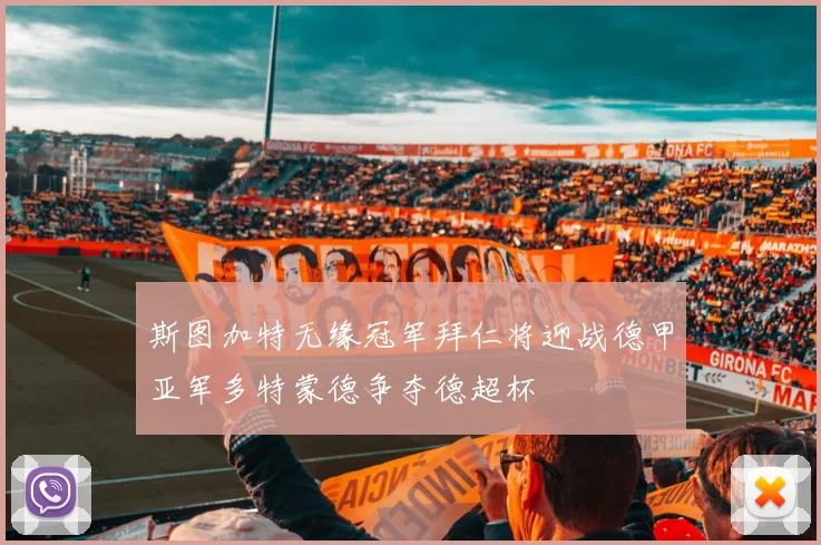 斯图加特无缘冠军拜仁将迎战德甲亚军多特蒙德争夺德超杯