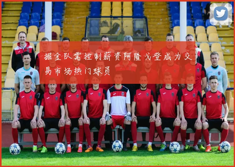 掘金队需控制薪资阿隆戈登成为交易市场热门球员