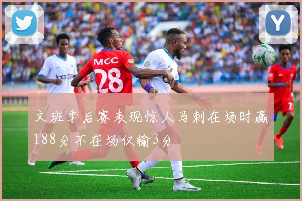 文班季后赛表现惊人马刺在场时赢188分不在场仅输3分