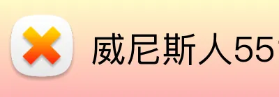 威尼斯人5519官网 Logo